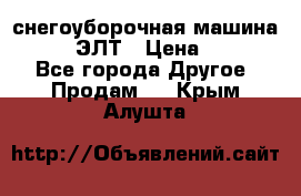 снегоуборочная машина MC110-1 ЭЛТ › Цена ­ 60 000 - Все города Другое » Продам   . Крым,Алушта